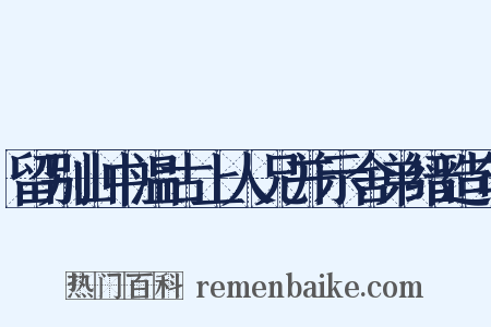 留别山中温古上人兄并示舍弟缙造句是什么意思的图片